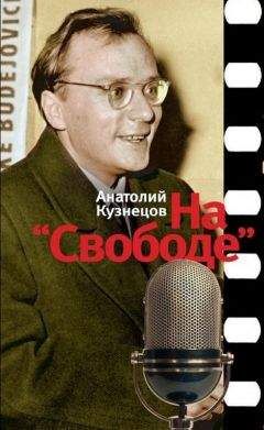 Читайте книги онлайн на Bookidrom.ru! Бесплатные книги в одном клике Анатолий Кузнецов - На «Свободе». Беседы у микрофона. 1972-1979