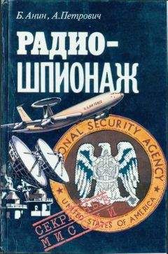 Читайте книги онлайн на Bookidrom.ru! Бесплатные книги в одном клике Борис Анин - Радиошпионаж