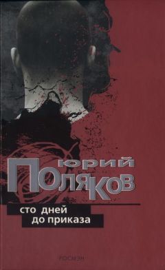 Читайте книги онлайн на Bookidrom.ru! Бесплатные книги в одном клике Юрий Поляков - Сто дней до приказа