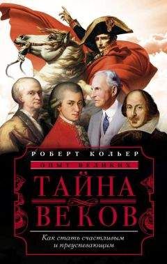 Читайте книги онлайн на Bookidrom.ru! Бесплатные книги в одном клике Роберт Кольер - Тайна веков. Как стать счастливым и преуспевающим
