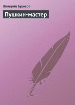 Читайте книги онлайн на Bookidrom.ru! Бесплатные книги в одном клике Валерий Брюсов - Пушкин-мастер