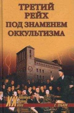 Читайте книги онлайн на Bookidrom.ru! Бесплатные книги в одном клике Сергей Зубков - Третий рейх под знаменем оккультизма