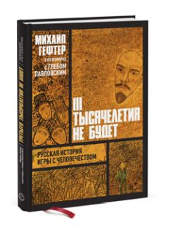 Читайте книги онлайн на Bookidrom.ru! Бесплатные книги в одном клике Глеб Павловский - Михаил Гефтер в разговорах с Глебом Павловским. Третьего тысячелетия не будет