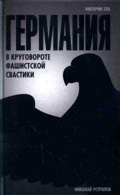 Николай Устрялов - Германия. В круговороте фашистской свастики