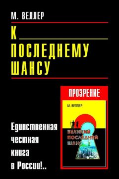 Читайте книги онлайн на Bookidrom.ru! Бесплатные книги в одном клике Михаил Веллер - К последнему шансу