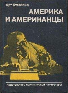 Читайте книги онлайн на Bookidrom.ru! Бесплатные книги в одном клике Арт Бухвальд - Америка и американцы