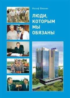 Читайте книги онлайн на Bookidrom.ru! Бесплатные книги в одном клике Иосиф Вихнин - Люди, которым мы обязаны