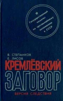 Читайте книги онлайн на Bookidrom.ru! Бесплатные книги в одном клике Валентин Степанков - Кремлевский заговор