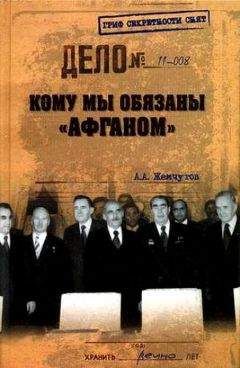 Аркадий Жемчугов - Кому мы обязаны «Афганом»?