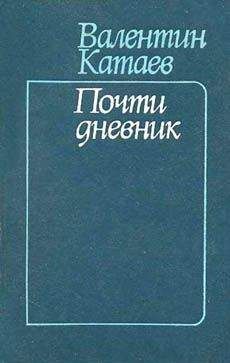 Валентин Катаев - Почти дневник