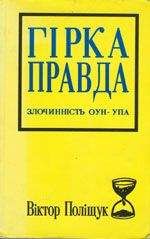 Читайте книги онлайн на Bookidrom.ru! Бесплатные книги в одном клике Виктор Полищук - Горькая правда. Преступность ОУН-УПА (исповедь украинца)