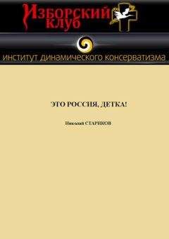 Николай Стариков - Это Россия, детка!