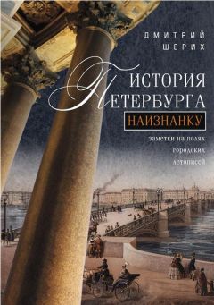 Читайте книги онлайн на Bookidrom.ru! Бесплатные книги в одном клике Дмитрий Шерих - История Петербурга наизнанку. Заметки на полях городских летописей