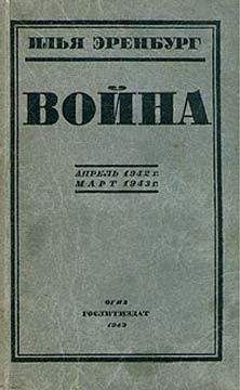 Илья Эренбург - Война. Апрель 1942 г. - март 1943 г.