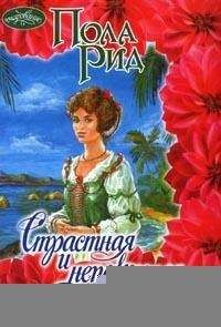 Читайте книги онлайн на Bookidrom.ru! Бесплатные книги в одном клике Пола Рид - Страстная и непокорная