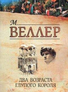 Читайте книги онлайн на Bookidrom.ru! Бесплатные книги в одном клике Михаил Веллер - Два возраста глупого короля