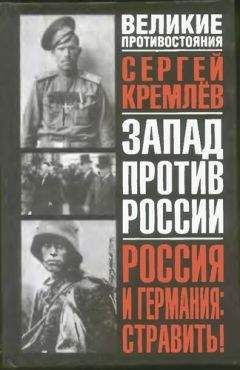 Сергей Кремлёв - Россия и Германия. Стравить! От Версаля Вильгельма к Версалю Вильсона. Новый взгляд на старую войну