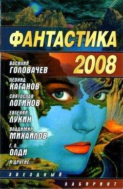 Читайте книги онлайн на Bookidrom.ru! Бесплатные книги в одном клике Серей Палий - Фантастика 2008