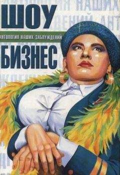 Читайте книги онлайн на Bookidrom.ru! Бесплатные книги в одном клике И. Панасов - Шоу-бизнес
