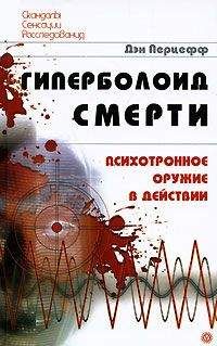 Читайте книги онлайн на Bookidrom.ru! Бесплатные книги в одном клике Дэн Перцефф - Гиперболоид смерти. Психотронное оружие в действии