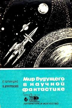 Читайте книги онлайн на Bookidrom.ru! Бесплатные книги в одном клике Eвгений Брандис - Мир будущего в научной фантастике