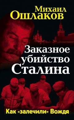 Читайте книги онлайн на Bookidrom.ru! Бесплатные книги в одном клике Михаил Ошлаков - Заказное убийство Сталина. Как «залечили» Вождя