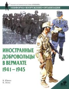 Читайте книги онлайн на Bookidrom.ru! Бесплатные книги в одном клике Карлос Юрадо - Иностранные добровольцы в вермахте. 1941-1945