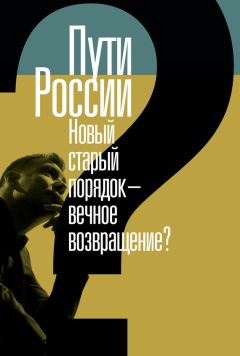 Читайте книги онлайн на Bookidrom.ru! Бесплатные книги в одном клике Сборник статей - Пути России. Новый старый порядок – вечное возвращение? Сборник статей. Том XХI