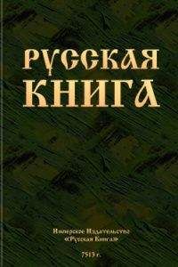 Читайте книги онлайн на Bookidrom.ru! Бесплатные книги в одном клике Автор неизвестен - Русская книга