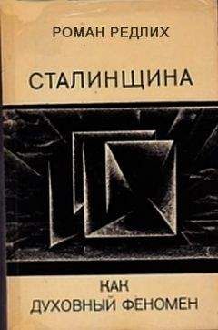 Читайте книги онлайн на Bookidrom.ru! Бесплатные книги в одном клике Роман Редлих - Сталинщина как духовный феномен