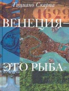 Читайте книги онлайн на Bookidrom.ru! Бесплатные книги в одном клике Тициано Скарпа - Венеция - это рыба