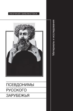 Сборник статей - Псевдонимы русского зарубежья. Материалы и исследования