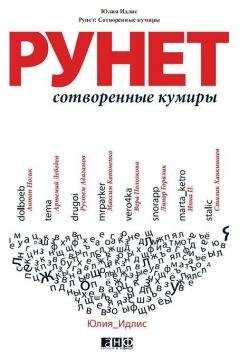 Читайте книги онлайн на Bookidrom.ru! Бесплатные книги в одном клике Юлия Идлис - Рунет. Сотворенные кумиры