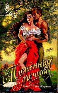 Читайте книги онлайн на Bookidrom.ru! Бесплатные книги в одном клике Жанэт Квин-Харкин - Пленённая мечтой