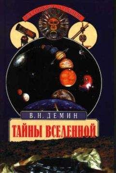 Читайте книги онлайн на Bookidrom.ru! Бесплатные книги в одном клике Валерий Демин - Тайны Вселенной