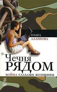 Читайте книги онлайн на Bookidrom.ru! Бесплатные книги в одном клике Ольга Аленова - Чечня рядом. Война глазами женщины
