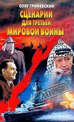 Читайте книги онлайн на Bookidrom.ru! Бесплатные книги в одном клике Олег Гриневский - Сценарий для третьей мировой войны: Как Израиль чуть не стал ее причиной