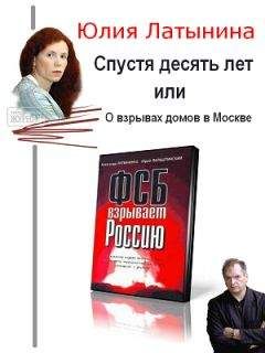 Читайте книги онлайн на Bookidrom.ru! Бесплатные книги в одном клике Юлия Латынина - Спустя десять лет, или О взрывах домов в Москве