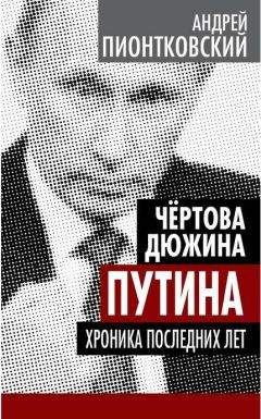 Читайте книги онлайн на Bookidrom.ru! Бесплатные книги в одном клике Андрей Пионтковский - Чертова дюжина Путина. Хроника последних лет