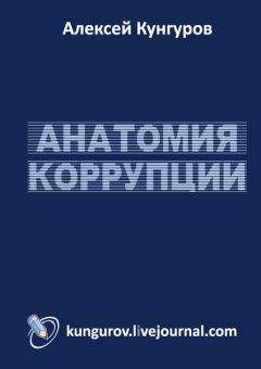 Читайте книги онлайн на Bookidrom.ru! Бесплатные книги в одном клике Алексей Кунгуров - Анатомия коррупции