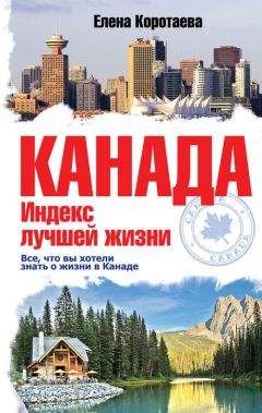Читайте книги онлайн на Bookidrom.ru! Бесплатные книги в одном клике Елена Коротаева - Канада. Индекс лучшей жизни