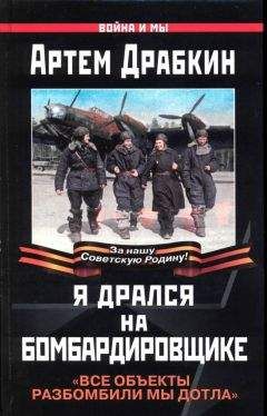 Читайте книги онлайн на Bookidrom.ru! Бесплатные книги в одном клике Артем Драбкин - Я дрался на бомбардировщике. Все объекты разбомбили мы дотла