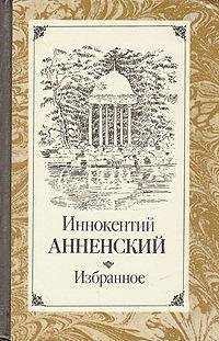 Читайте книги онлайн на Bookidrom.ru! Бесплатные книги в одном клике Иннокентий Анненский - Речь о Достоевском