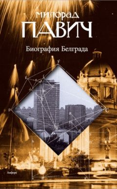 Читайте книги онлайн на Bookidrom.ru! Бесплатные книги в одном клике Милорад Павич - Биография Белграда