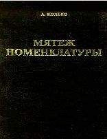 Андрей Савельев - Мятеж номенклатуры. Москва 1991-1993. Книга 1