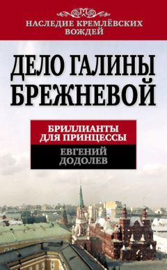 Евгений Додолев - Дело Галины Брежневой. Бриллианты для принцессы