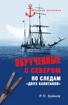 Читайте книги онлайн на Bookidrom.ru! Бесплатные книги в одном клике Роман Буйнов - Обрученные с Севером