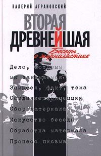 Читайте книги онлайн на Bookidrom.ru! Бесплатные книги в одном клике Валерий Аграновский - Вторая древнейшая. Беседы о журналистике