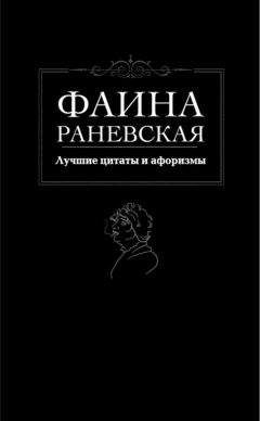 Читайте книги онлайн на Bookidrom.ru! Бесплатные книги в одном клике Фаина Раневская - Лучшие цитаты и афоризмы