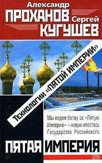 Читайте книги онлайн на Bookidrom.ru! Бесплатные книги в одном клике Александр Проханов - Технологии «Пятой Империи»